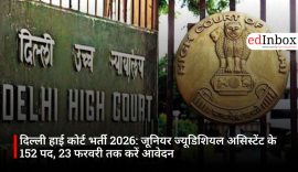 दिल्ली हाई कोर्ट भर्ती 2026: जूनियर ज्यूडिशियल असिस्टेंट के 152 पद, 23 फरवरी तक करें आवेदन