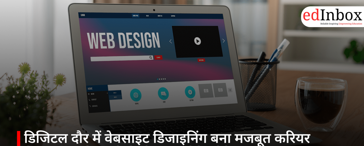 डिजिटल दौर में वेबसाइट डिजाइनिंग बना मजबूत करियर विकल्प, जानिए कोर्स और कमाई के मौके