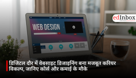 डिजिटल दौर में वेबसाइट डिजाइनिंग बना मजबूत करियर विकल्प, जानिए कोर्स और कमाई के मौके