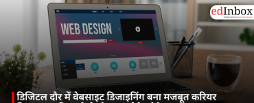 डिजिटल दौर में वेबसाइट डिजाइनिंग बना मजबूत करियर विकल्प, जानिए कोर्स और कमाई के मौके