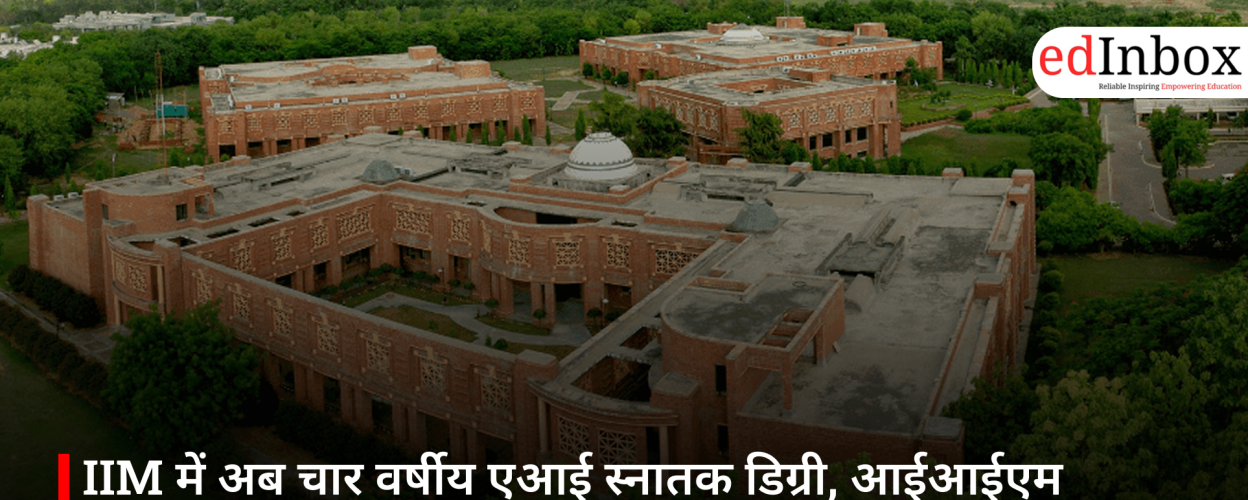 IIM में अब चार वर्षीय एआई स्नातक डिग्री, आईआईएम लखनऊ से शुरुआत, जेईई एडवांस के जरिए मिलेगा दाखिला