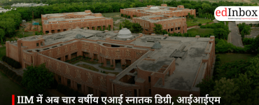 IIM में अब चार वर्षीय एआई स्नातक डिग्री, आईआईएम लखनऊ से शुरुआत, जेईई एडवांस के जरिए मिलेगा दाखिला