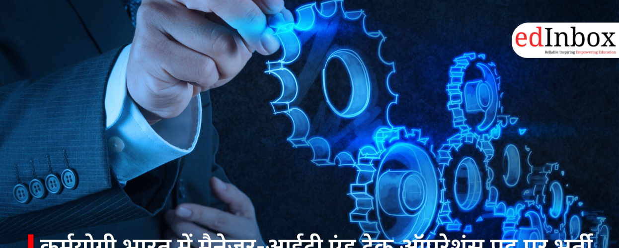 कर्मयोगी भारत में मैनेजर-आईटी एंड टेक ऑपरेशंस पद पर भर्ती, 2 मार्च 2026 तक करें आवेदन
