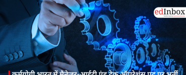 कर्मयोगी भारत में मैनेजर-आईटी एंड टेक ऑपरेशंस पद पर भर्ती, 2 मार्च 2026 तक करें आवेदन