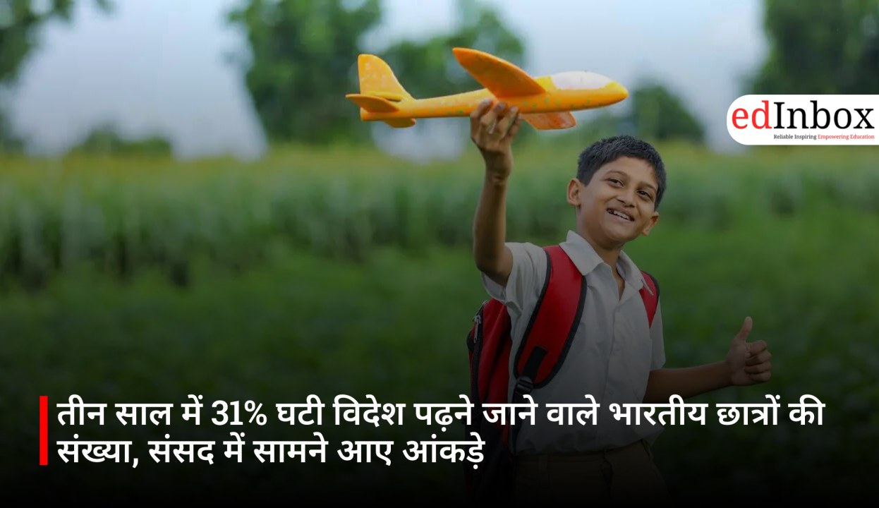 तीन साल में 31% घटी विदेश पढ़ने जाने वाले भारतीय छात्रों की संख्या, संसद में सामने आए आंकड़े