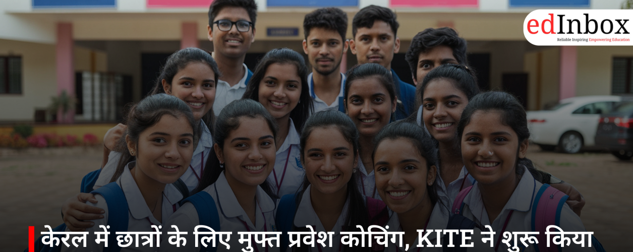 केरल में छात्रों के लिए मुफ्त प्रवेश कोचिंग, KITE ने शुरू किया एआई आधारित ‘की टू एंट्रेंस’ कार्यक्रम