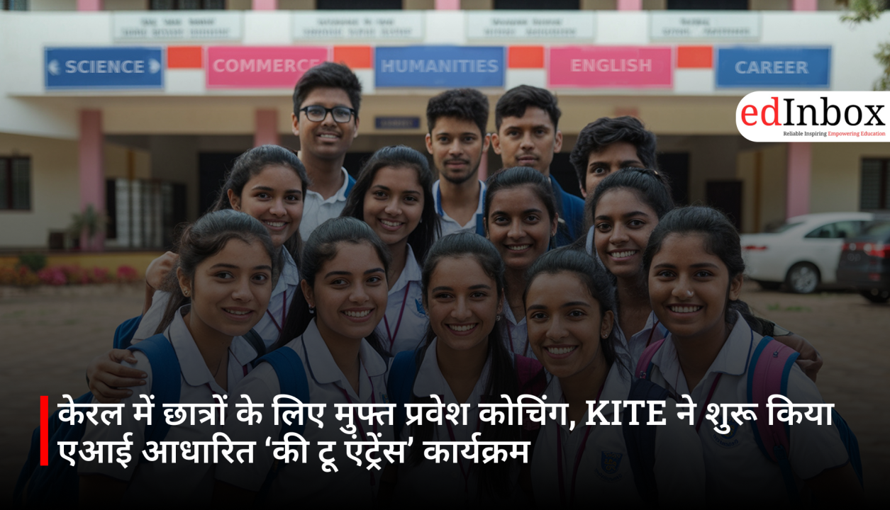 केरल में छात्रों के लिए मुफ्त प्रवेश कोचिंग, KITE ने शुरू किया एआई आधारित ‘की टू एंट्रेंस’ कार्यक्रम