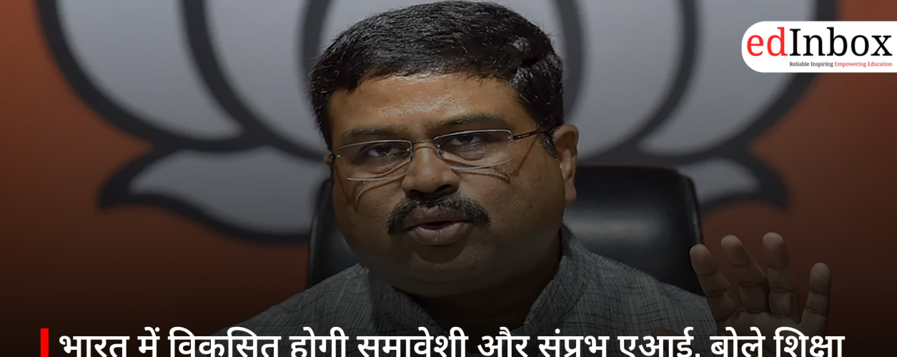 भारत में विकसित होगी समावेशी और संप्रभु एआई, बोले शिक्षा मंत्री धर्मेंद्र प्रधान