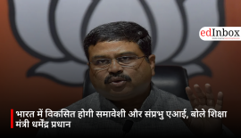 भारत में विकसित होगी समावेशी और संप्रभु एआई, बोले शिक्षा मंत्री धर्मेंद्र प्रधान