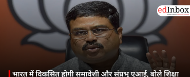भारत में विकसित होगी समावेशी और संप्रभु एआई, बोले शिक्षा मंत्री धर्मेंद्र प्रधान