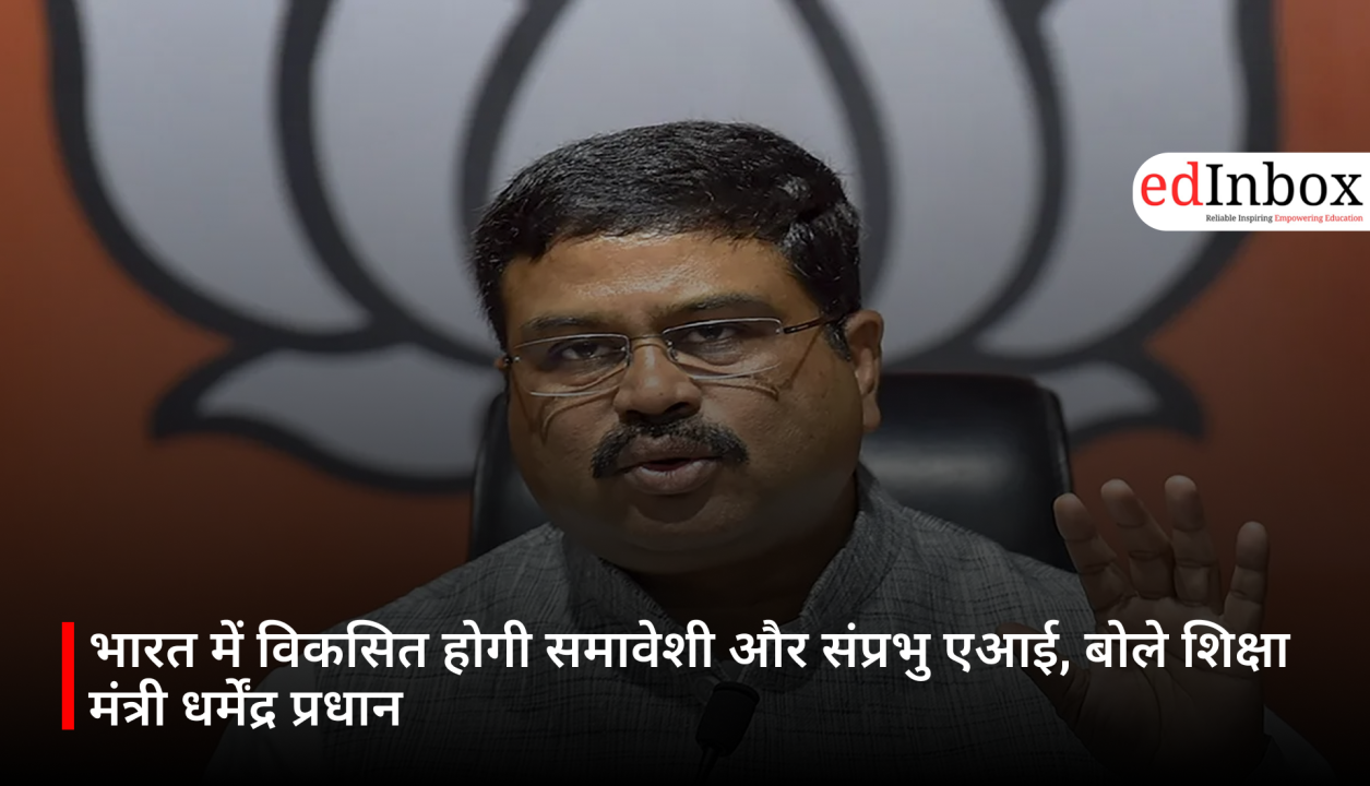 भारत में विकसित होगी समावेशी और संप्रभु एआई, बोले शिक्षा मंत्री धर्मेंद्र प्रधान