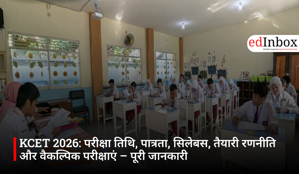 KCET 2026: परीक्षा तिथि, पात्रता, सिलेबस, तैयारी रणनीति और वैकल्पिक परीक्षाएं – पूरी जानकारी