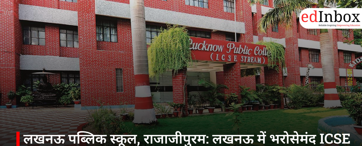 लखनऊ पब्लिक स्कूल, राजाजीपुरम: लखनऊ में भरोसेमंद ICSE शिक्षा का विकल्प