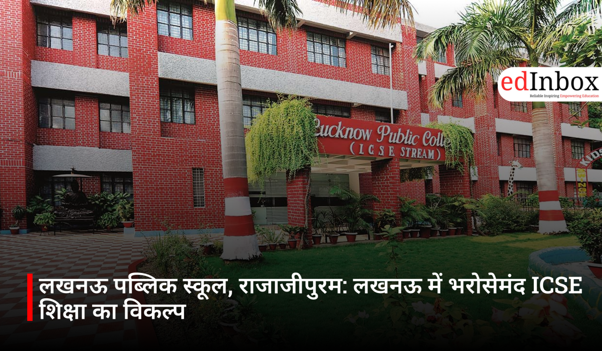 लखनऊ पब्लिक स्कूल, राजाजीपुरम: लखनऊ में भरोसेमंद ICSE शिक्षा का विकल्प