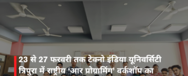23 से 27 फरवरी तक टेक्नो इंडिया यूनिवर्सिटी त्रिपुरा में राष्ट्रीय ‘आर प्रोग्रामिंग’ वर्कशॉप का आयोजन
