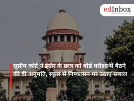 सुप्रीम कोर्ट ने इंदौर के छात्र को बोर्ड परीक्षा में बैठने की दी अनुमति, स्कूल से निष्कासन पर उठाए सवाल