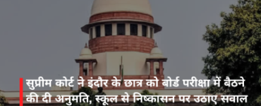 सुप्रीम कोर्ट ने इंदौर के छात्र को बोर्ड परीक्षा में बैठने की दी अनुमति, स्कूल से निष्कासन पर उठाए सवाल