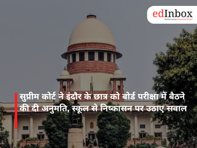 सुप्रीम कोर्ट ने इंदौर के छात्र को बोर्ड परीक्षा में बैठने की दी अनुमति, स्कूल से निष्कासन पर उठाए सवाल