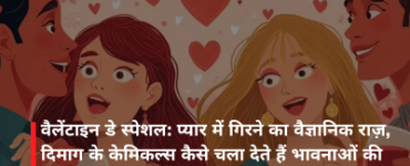 वैलेंटाइन डे स्पेशल: प्यार में गिरने का वैज्ञानिक राज़, दिमाग के केमिकल्स कैसे चला देते हैं भावनाओं की दुनिया