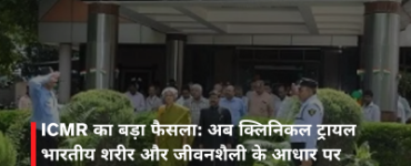 ICMR का बड़ा फैसला: अब क्लिनिकल ट्रायल भारतीय शरीर और जीवनशैली के आधार पर