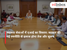स्वास्थ्य सेवाओं में एआई का विस्तार: सरकार की नई रणनीति से इलाज होगा तेज और सुलभ