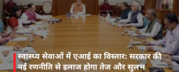स्वास्थ्य सेवाओं में एआई का विस्तार: सरकार की नई रणनीति से इलाज होगा तेज और सुलभ