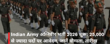 Indian Army अग्निवीर भर्ती 2026 शुरू: 25,000 से ज्यादा पदों पर आवेदन, जानें योग्यता, तारीख और चयन प्रक्रिया