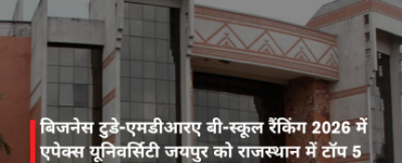 बिजनेस टुडे-एमडीआरए बी-स्कूल रैंकिंग 2026 में एपेक्स यूनिवर्सिटी जयपुर को राजस्थान में टॉप 5 स्थान