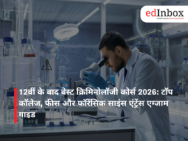 12वीं के बाद बेस्ट क्रिमिनोलॉजी कोर्स 2026: टॉप कॉलेज, फीस और फॉरेंसिक साइंस एंट्रेंस एग्जाम गाइड