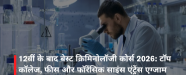 12वीं के बाद बेस्ट क्रिमिनोलॉजी कोर्स 2026: टॉप कॉलेज, फीस और फॉरेंसिक साइंस एंट्रेंस एग्जाम गाइड