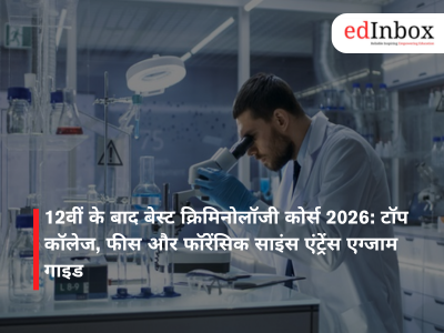 12वीं के बाद बेस्ट क्रिमिनोलॉजी कोर्स 2026: टॉप कॉलेज, फीस और फॉरेंसिक साइंस एंट्रेंस एग्जाम गाइड