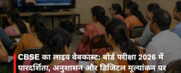 CBSE का लाइव वेबकास्ट: बोर्ड परीक्षा 2026 में पारदर्शिता, अनुशासन और डिजिटल मूल्यांकन पर जोर