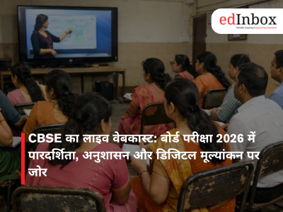 CBSE का लाइव वेबकास्ट: बोर्ड परीक्षा 2026 में पारदर्शिता, अनुशासन और डिजिटल मूल्यांकन पर जोर