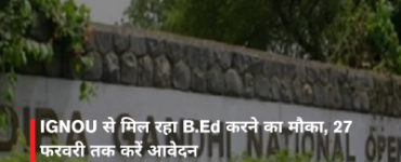 IGNOU से मिल रहा B.Ed करने का मौका, 27 फरवरी तक करें आवेदन