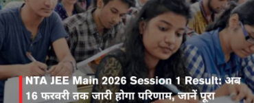 NTA JEE Main 2026 Session 1 Result: अब 16 फरवरी तक जारी होगा परिणाम, जानें पूरा अपडेट