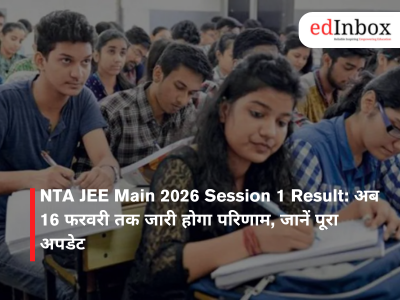 NTA JEE Main 2026 Session 1 Result: अब 16 फरवरी तक जारी होगा परिणाम, जानें पूरा अपडेट