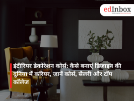 इंटीरियर डेकोरेशन कोर्स: कैसे बनाएं डिजाइन की दुनिया में करियर, जानें कोर्स, सैलरी और टॉप कॉलेज