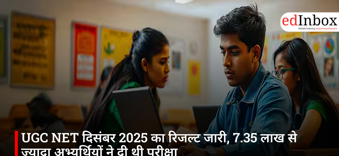 UGC NET दिसंबर 2025 का रिजल्ट जारी, 7.35 लाख से ज्यादा अभ्यर्थियों ने दी थी परीक्षा