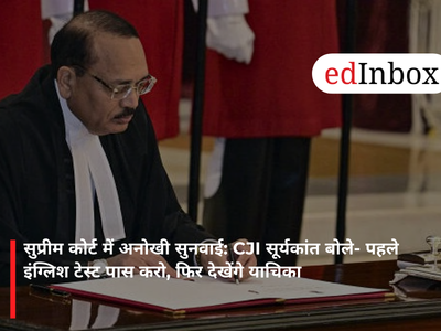 सुप्रीम कोर्ट में अनोखी सुनवाई: CJI सूर्यकांत बोले- पहले इंग्लिश टेस्ट पास करो, फिर देखेंगे याचिका
