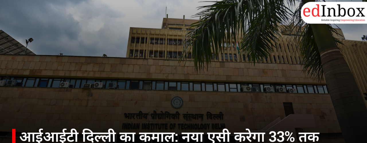 आईआईटी दिल्ली का कमाल: नया एसी करेगा 33% तक बिजली की बचत, गर्मी में देगा ज्यादा राहत