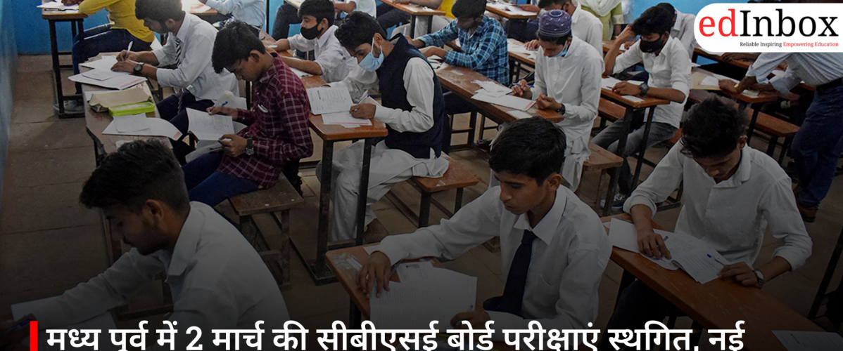 मध्य पूर्व में 2 मार्च की सीबीएसई बोर्ड परीक्षाएं स्थगित, नई तारीखों का इंतजार