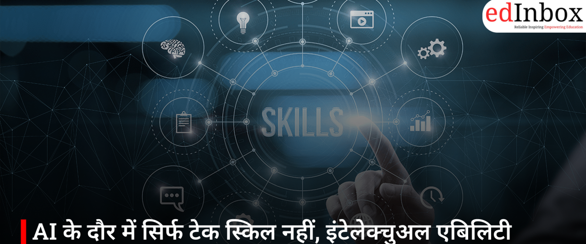 AI के दौर में सिर्फ टेक स्किल नहीं, इंटेलेक्चुअल एबिलिटी बनेगी भविष्य की सबसे बड़ी ताकत