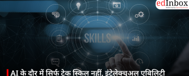 AI के दौर में सिर्फ टेक स्किल नहीं, इंटेलेक्चुअल एबिलिटी बनेगी भविष्य की सबसे बड़ी ताकत