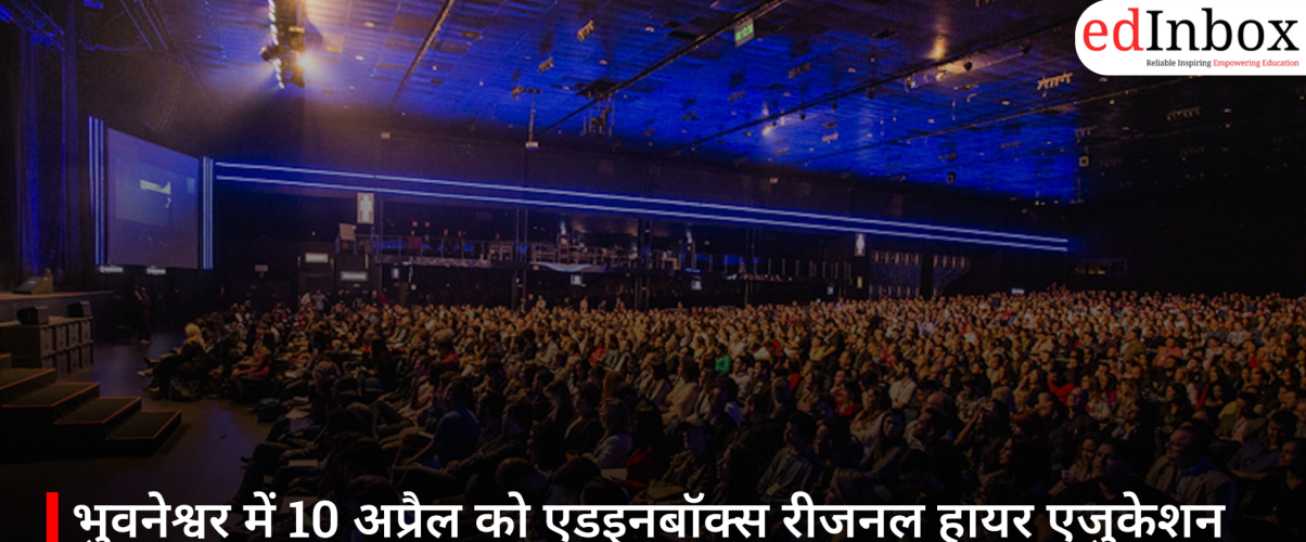 भुवनेश्वर में 10 अप्रैल को एडइनबॉक्स रीजनल हायर एजुकेशन समिट 2026: ओडिशा के छात्रों के लिए बड़ा करियर अवसर