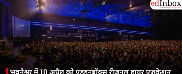 भुवनेश्वर में 10 अप्रैल को एडइनबॉक्स रीजनल हायर एजुकेशन समिट 2026: ओडिशा के छात्रों के लिए बड़ा करियर अवसर