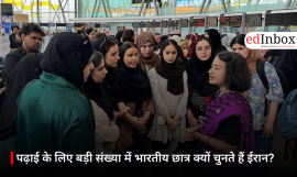 पढ़ाई के लिए बड़ी संख्या में भारतीय छात्र क्यों चुनते हैं ईरान?