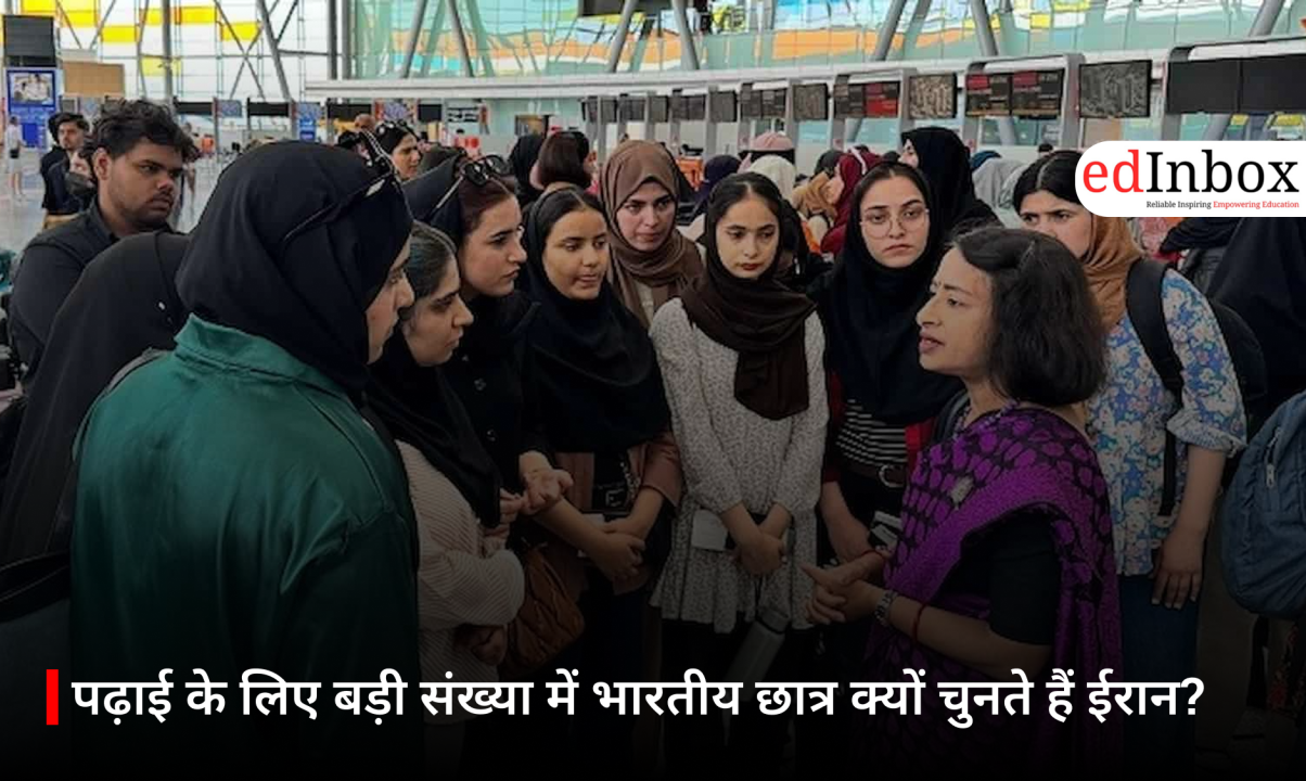 पढ़ाई के लिए बड़ी संख्या में भारतीय छात्र क्यों चुनते हैं ईरान?