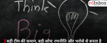 बड़ी टीम की कमान, बड़ी सोच: रणनीति और भरोसे से बनता है असली लीडर