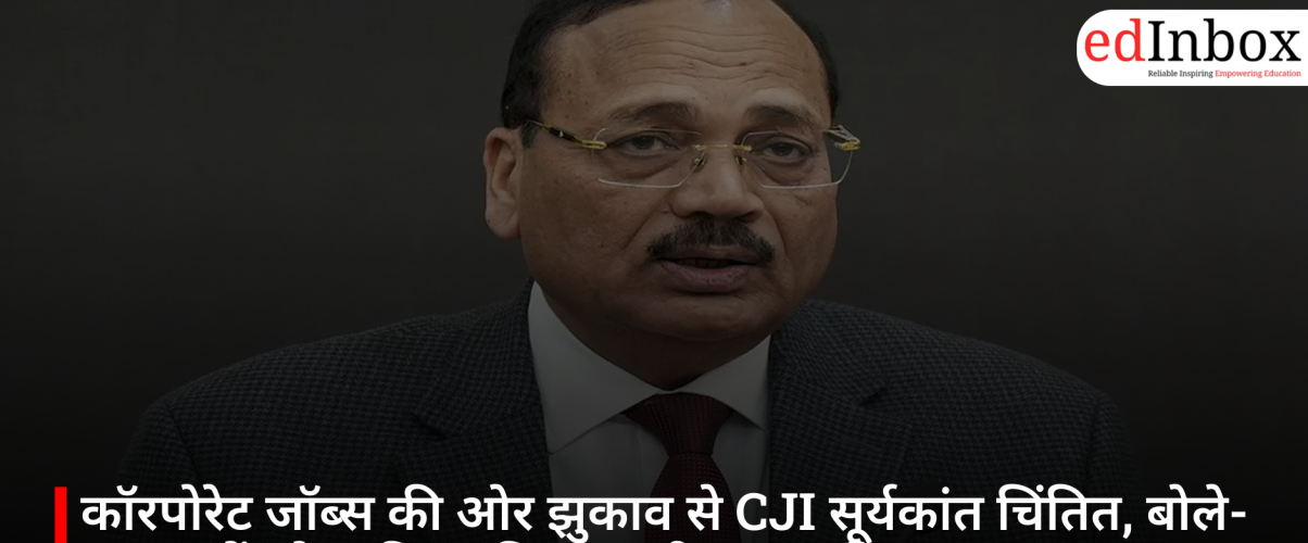 कॉरपोरेट जॉब्स की ओर झुकाव से CJI सूर्यकांत चिंतित, बोले- अदालतों को चाहिए प्रतिभाशाली युवा वकील
