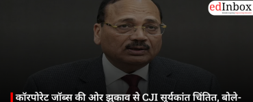 कॉरपोरेट जॉब्स की ओर झुकाव से CJI सूर्यकांत चिंतित, बोले- अदालतों को चाहिए प्रतिभाशाली युवा वकील